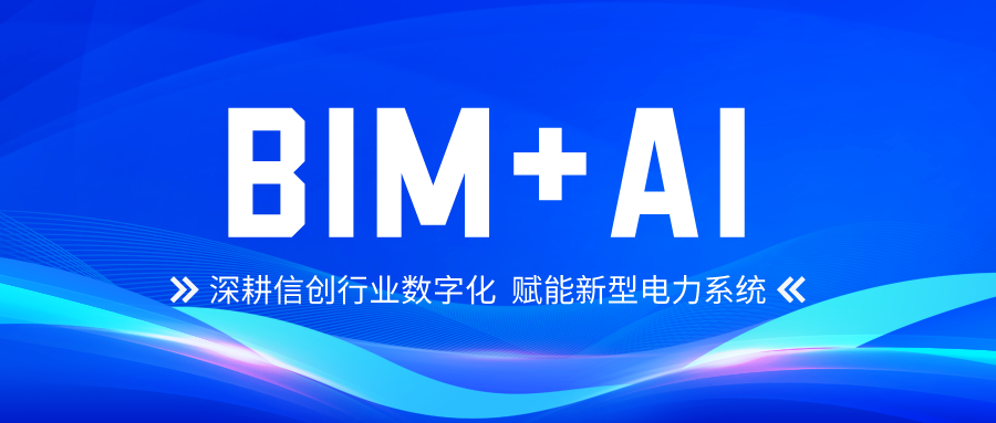 恒华科技大力发展自主BIM+AI 深耕信创行业数字化 title=